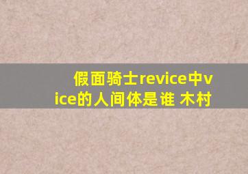 假面骑士revice中vice的人间体是谁 木村